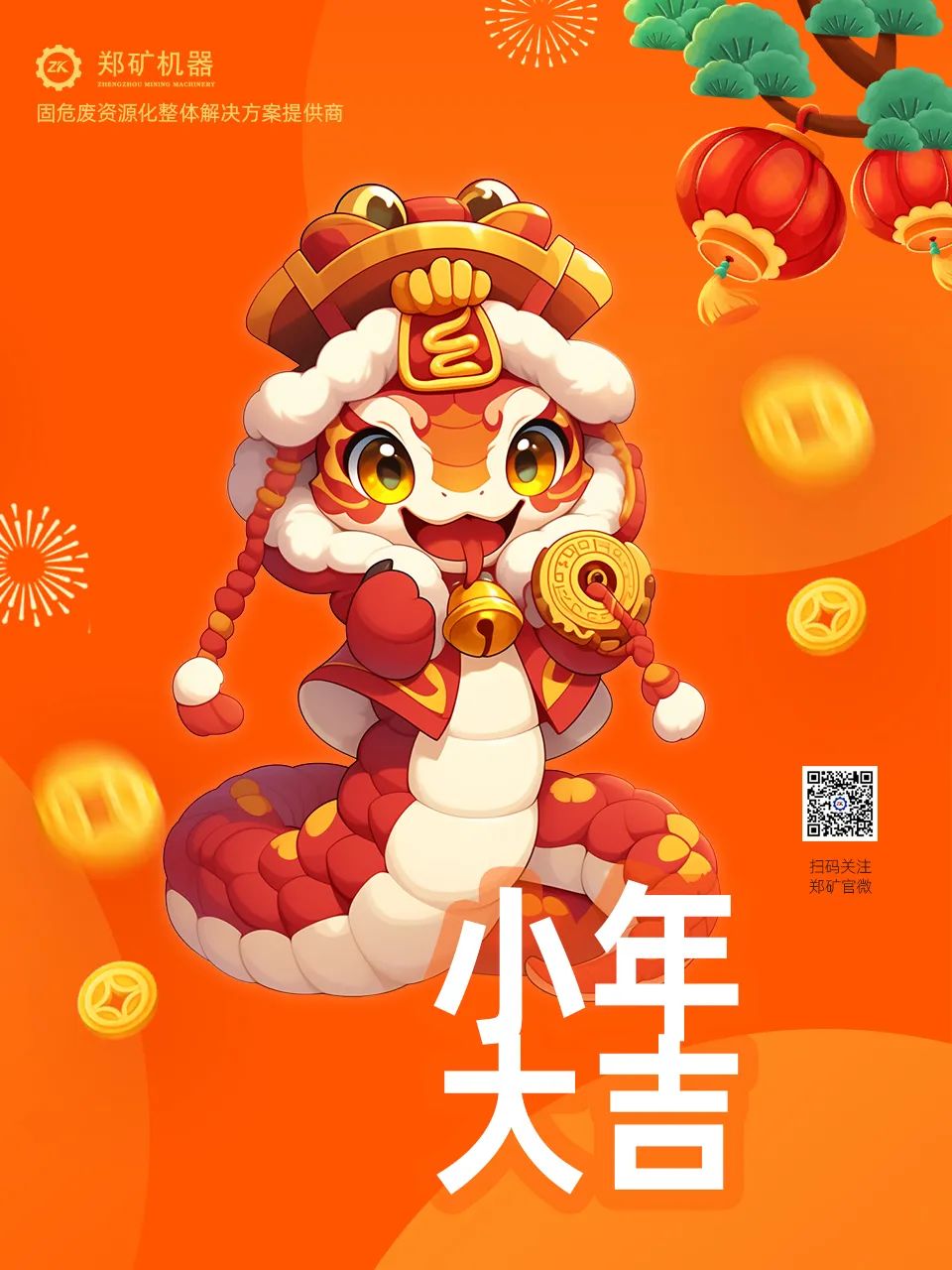 鄭礦機(jī)器 | 小年納福，靈蛇獻(xiàn)瑞，共啟新春新篇章~